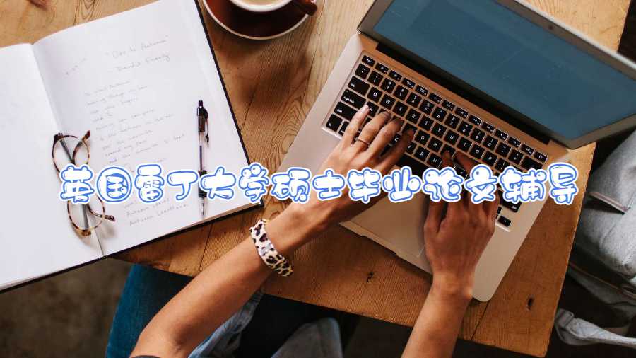 英國雷丁大學碩士畢業(yè)論文輔導內容