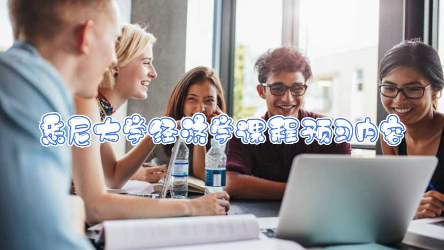 悉尼大學經濟學課程預習內容
