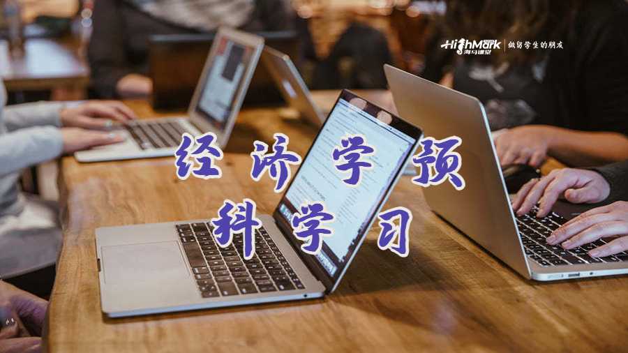 經濟學預科學習