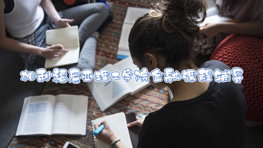 加利福尼亞理工學院金融課程輔導