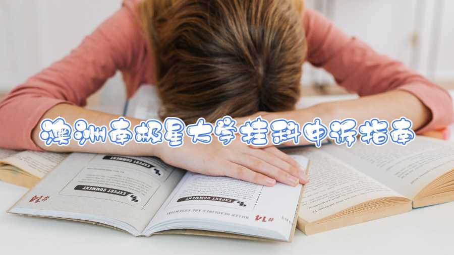 澳洲南極星大學掛科申訴指南