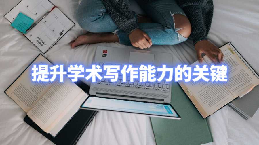 提升學術寫作能力的關鍵
