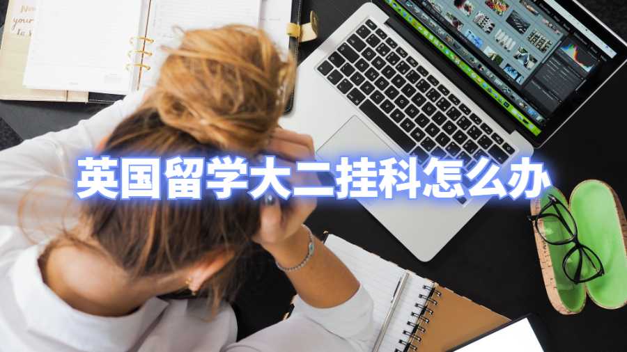 英國留學大二掛科怎么辦