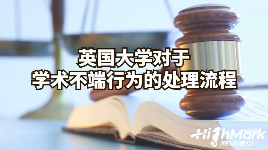 英國大學(xué)對于學(xué)術(shù)不端行為的處理流程