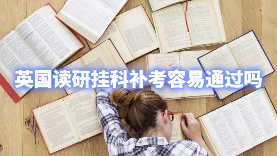 英國讀研掛科補考容易通過嗎