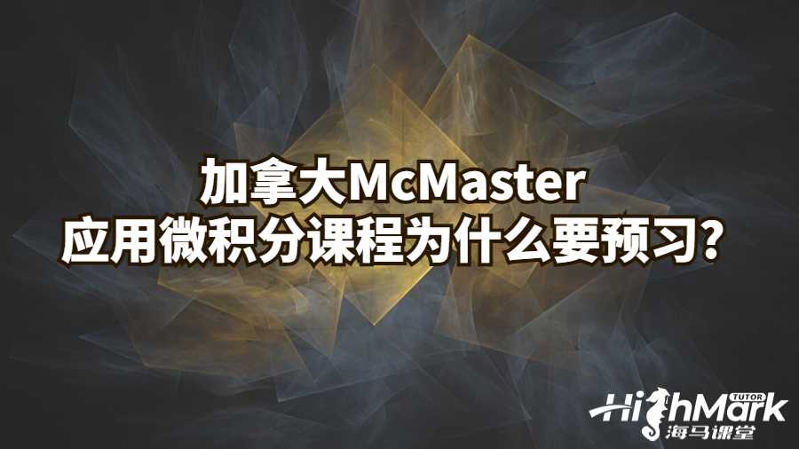 加拿大McMaster應(yīng)用微積分課程為什么要預(yù)習(xí)?