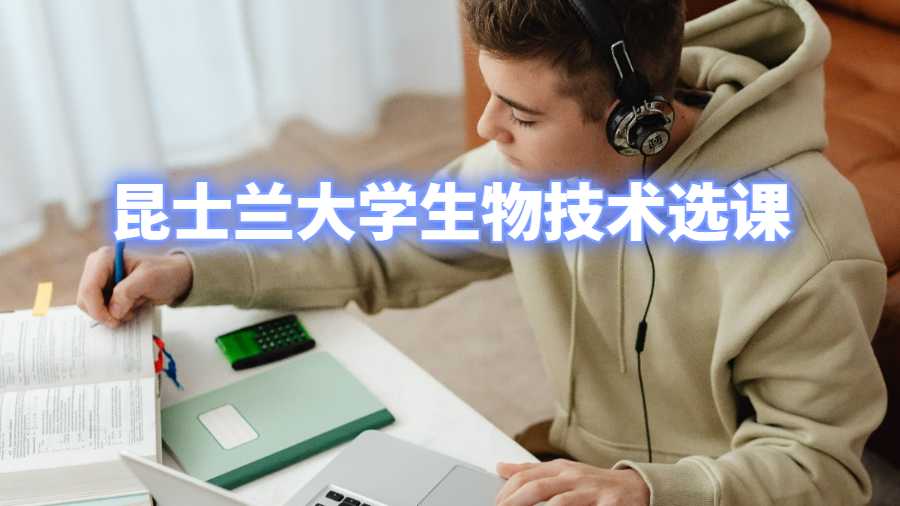 昆士蘭大學的生物技術課程