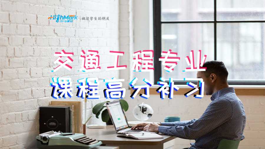 交通工程專業(yè)課程高分補(bǔ)習(xí)