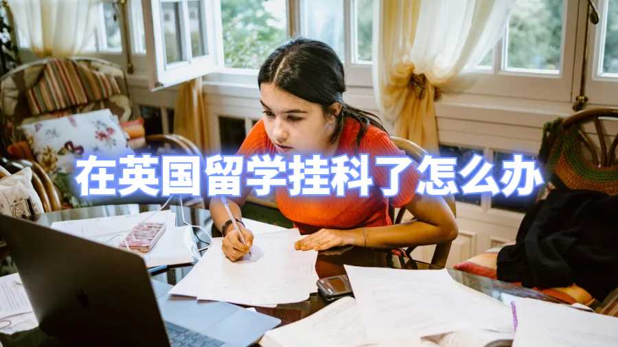 在英國留學掛科了怎么辦