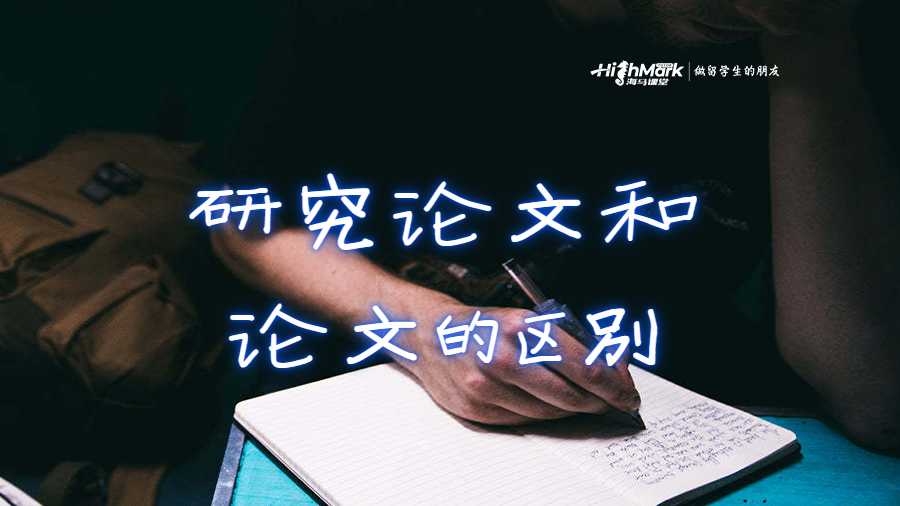 研究論文和論文的區別