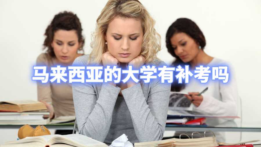 馬來西亞的大學有補考嗎