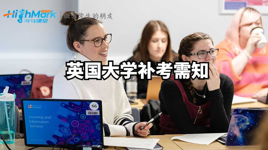 英國大學補考需知