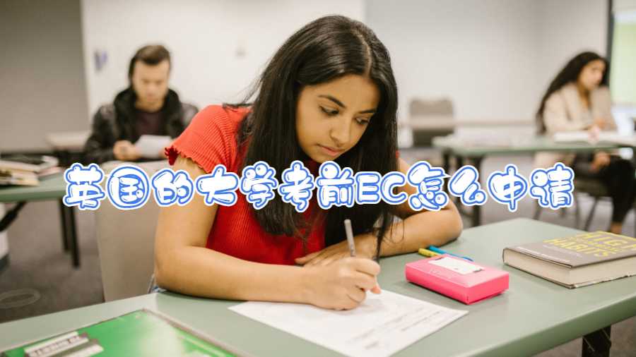 英國的大學考前EC怎么申請