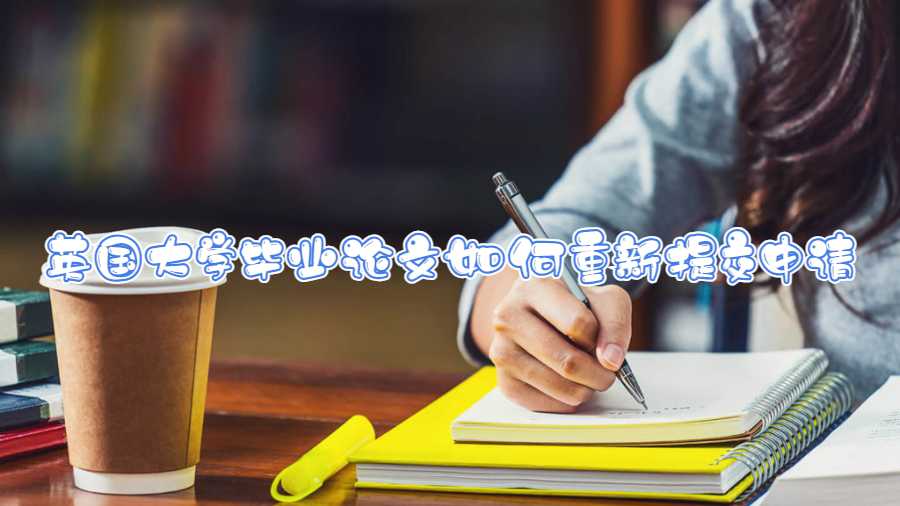 英國大學畢業論文如何重新提交申請