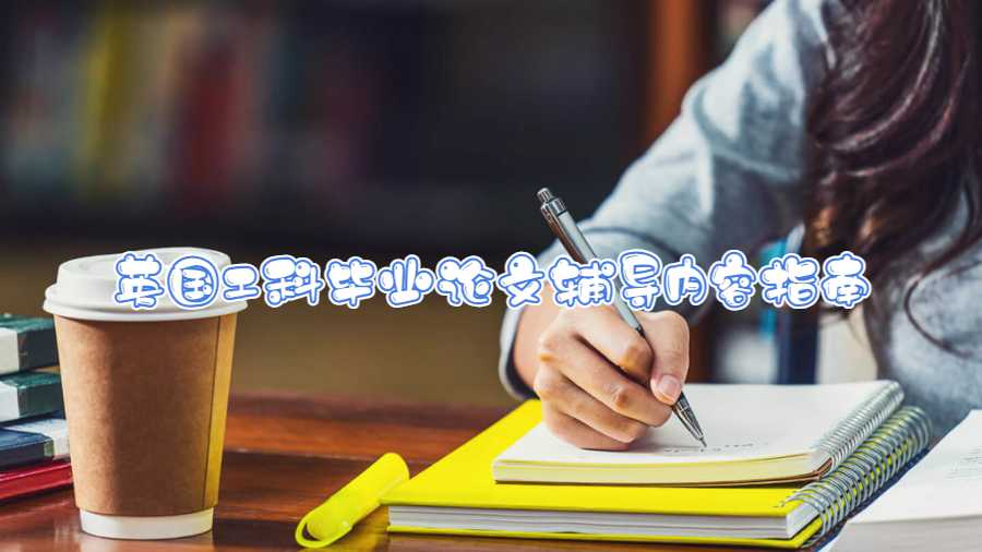 英國工科畢業論文輔導內容指南