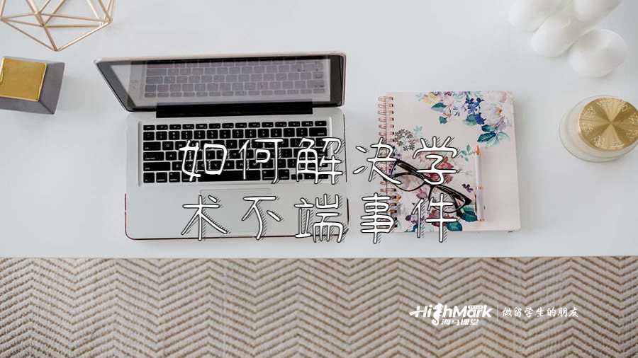 如何解決學術不端事件