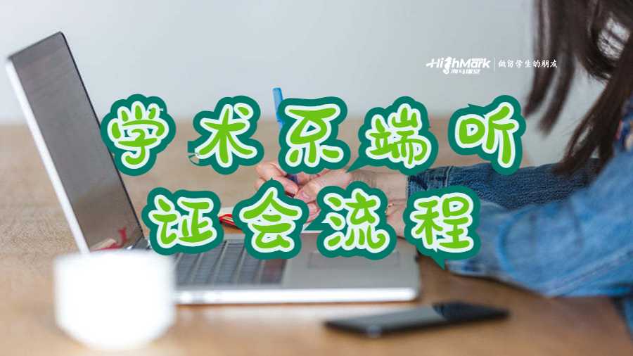 學術不端聽證會流程