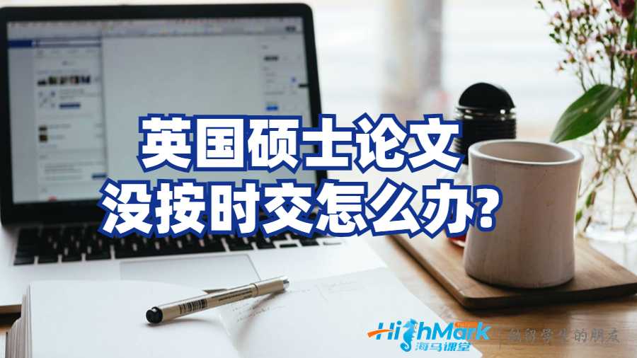 英國碩士論文沒按時交怎么辦?