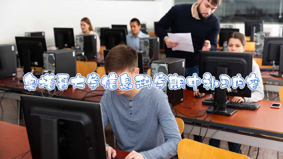 奧塔哥大學信息科學期中補習內容