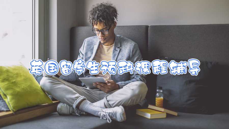 英國留學生預科課程輔導