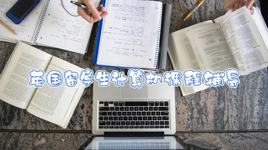 英國留學(xué)生計(jì)算機(jī)課程輔導(dǎo)