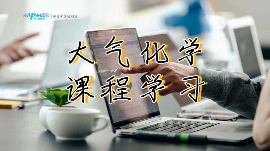 大氣化學課程學習