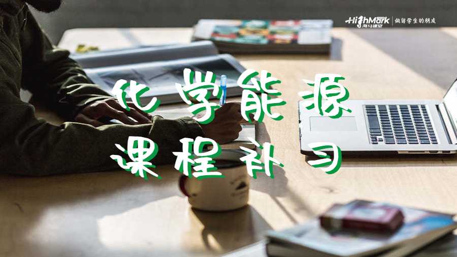 化學能源課程補習