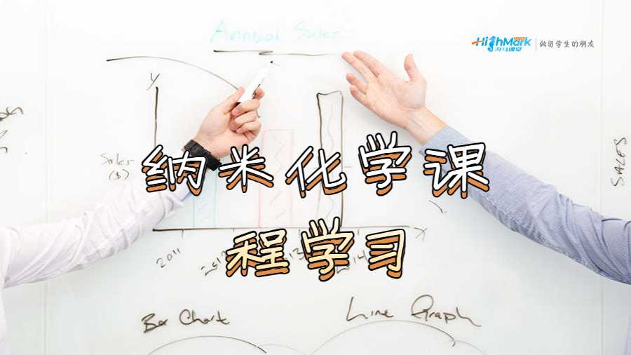 納米化學課程學習