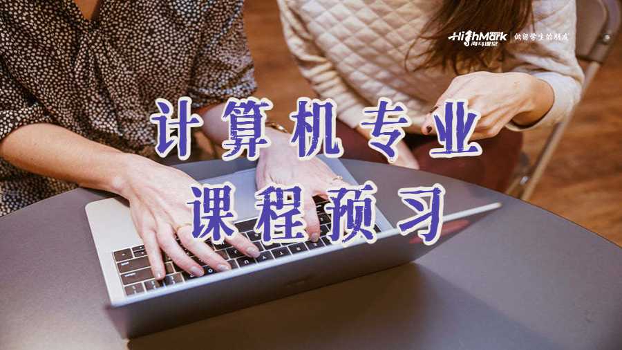 計算機專業課程預習