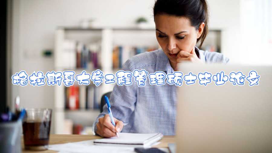 格拉斯哥大學工程管理碩士畢業論文