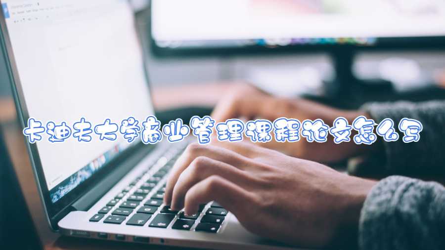 卡迪夫大學商業管理課程論文怎么寫