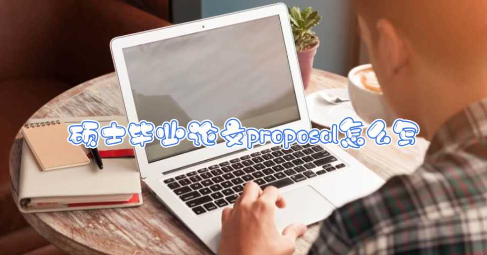 碩士畢業論文proposal怎么寫