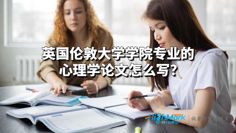 英國倫敦大學學院專業的心理學論文怎么寫?