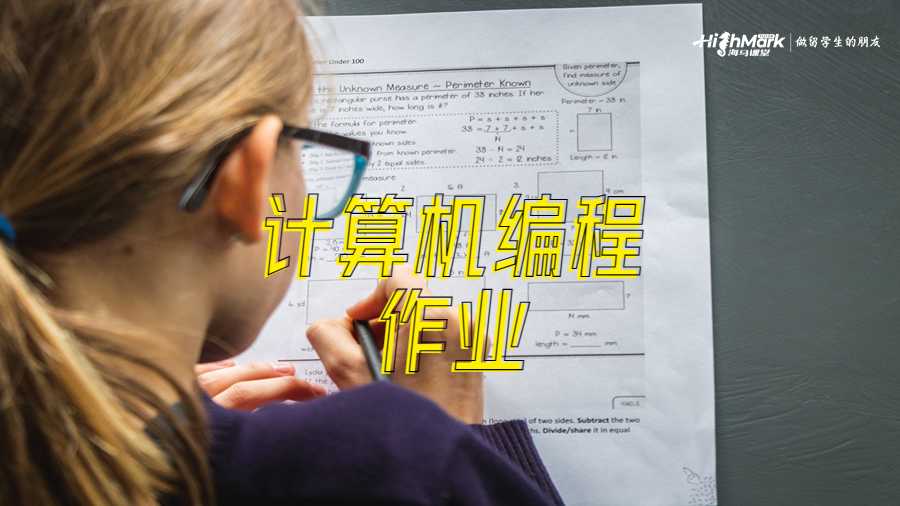 計算機編程作業(yè)