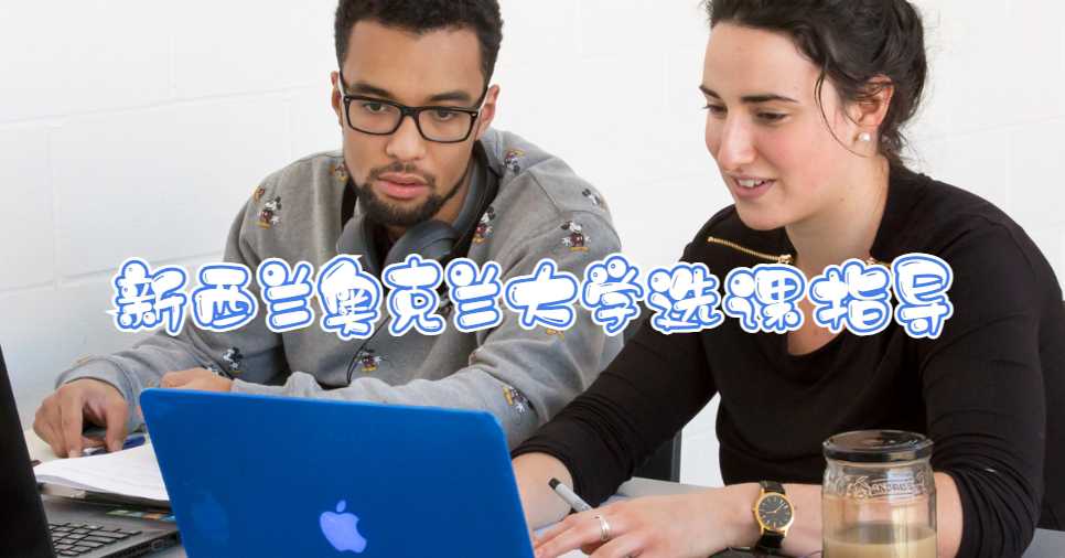 新西蘭奧克蘭大學選課指導