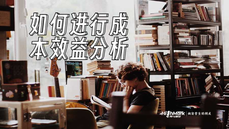 如何進行成本效益分析