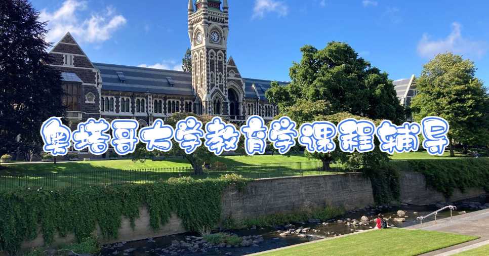 奧塔哥大學教育學課程輔導