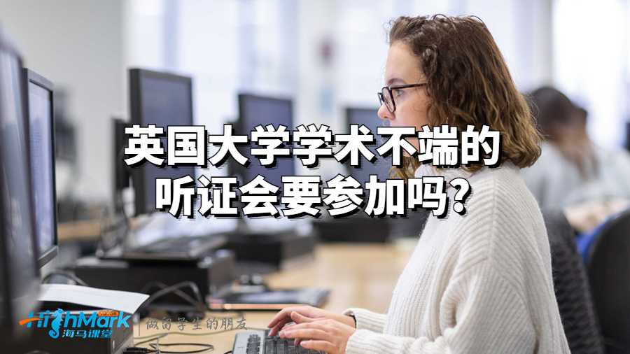 英國大學學術不端的聽證會要參加嗎?