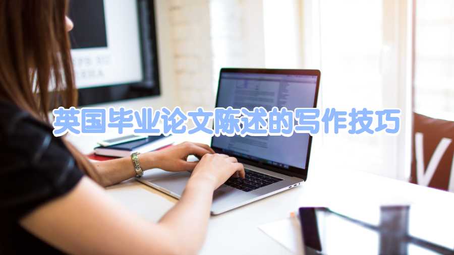 英國畢業論文陳述的寫作技巧