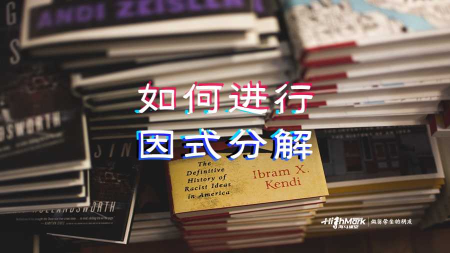 如何對(duì) ax3 bx2 CX D 進(jìn)行因式分解