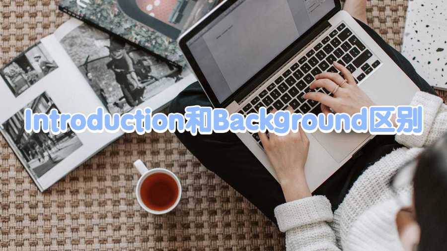 Introduction和Background的區別