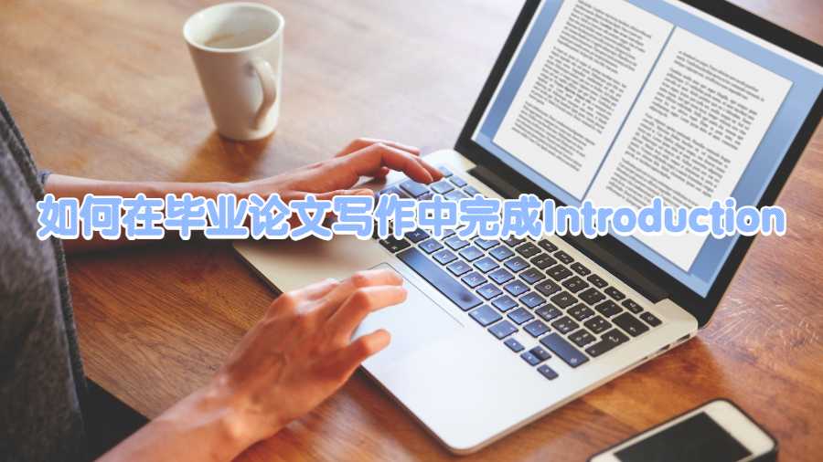 如何在畢業(yè)論文寫作中完成Introduction