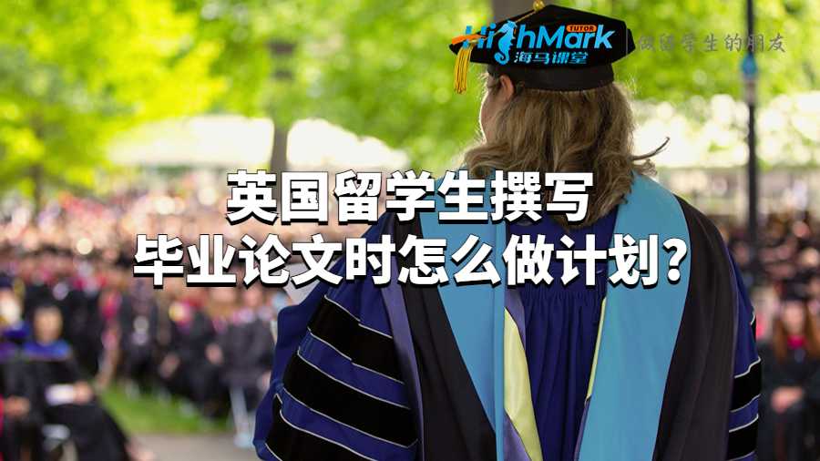 英國留學生撰寫畢業論文時怎么做計劃?