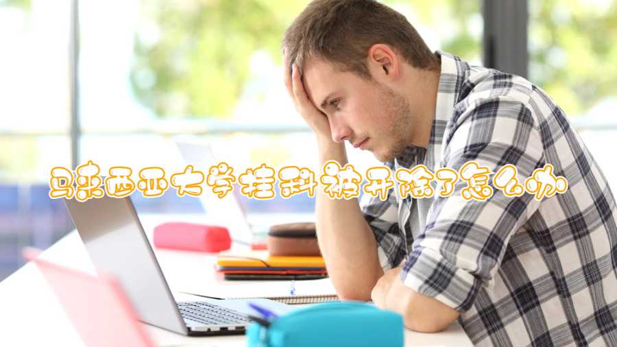 馬來西亞大學掛科被開除了怎么辦