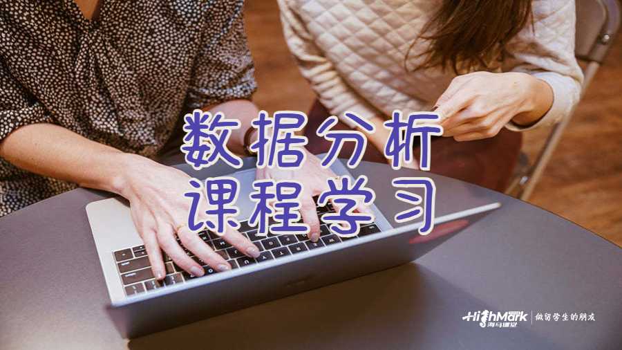 數據分析課程學習