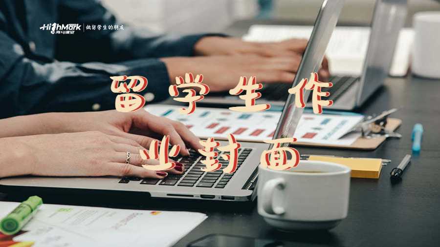 留學生作業(yè)封面