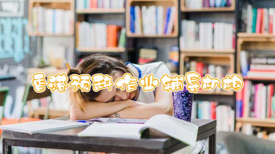 香港預科作業輔導機構