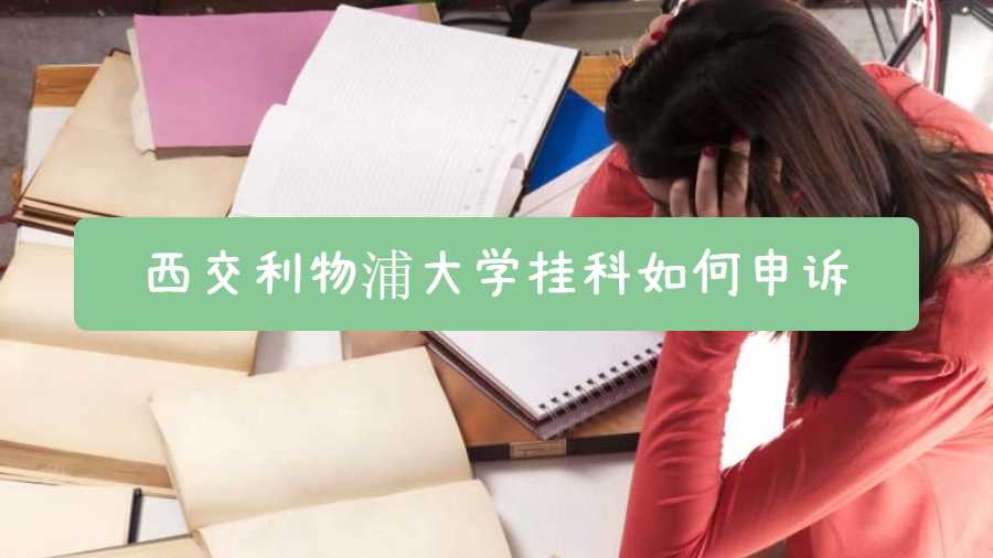 西交利物浦大學掛科如何申訴