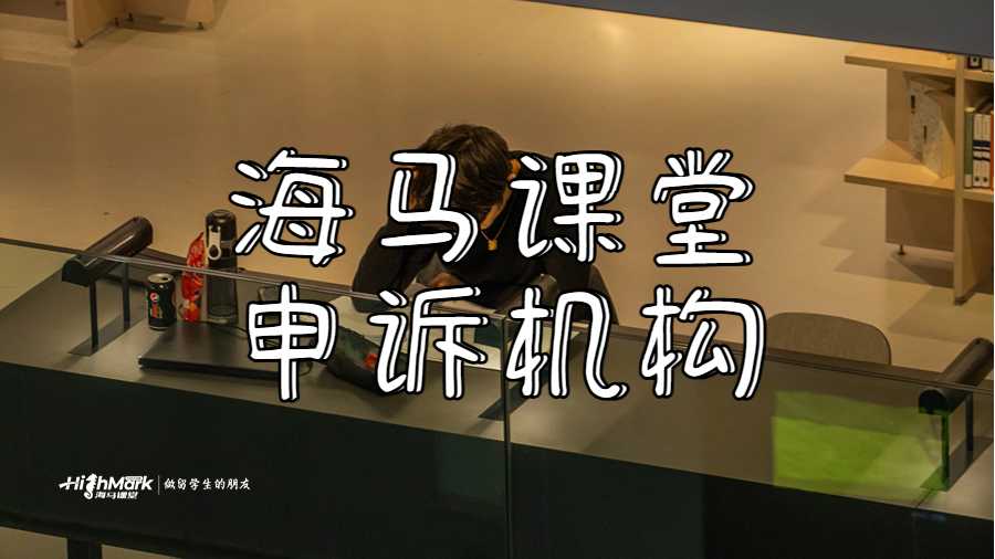 海馬課堂申訴機構