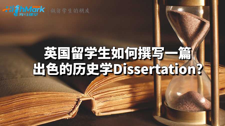 英國留學生如何撰寫一篇出色的歷史學Dissertation?